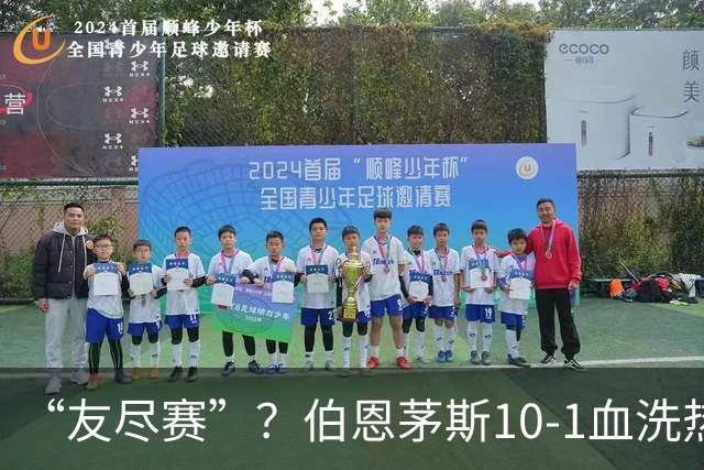 “友尽赛”？伯恩茅斯10-1血洗热那亚，意甲的遮羞布被彻底扯下