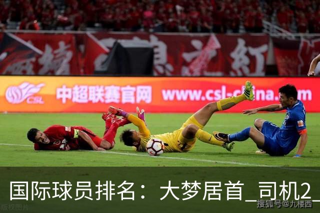 国际球员排名：大梦居首 司机2 字母3 约基奇4 纳什5 SGA7 姚明18