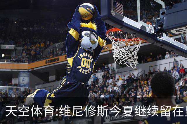 天空体育:维尼修斯今夏继续留在皇马 俱乐部相信他会签下新合同
