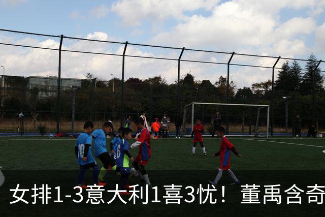 女排1-3意大利1喜3忧！董禹含奇兵，唐欣再崩，防守针对出问题