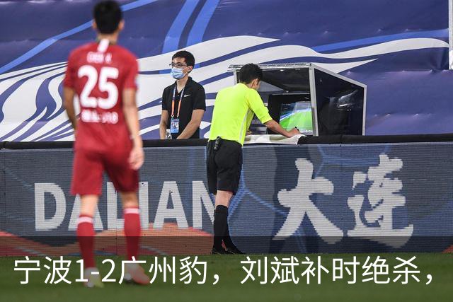 宁波1-2广州豹，刘斌补时绝杀，奥斯曼-卡马拉传射