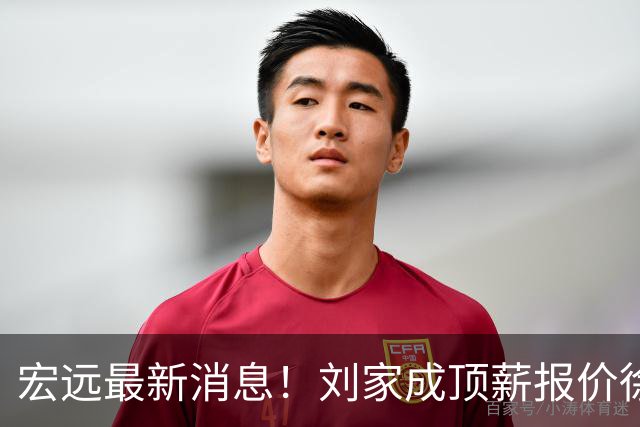 宏远最新消息！刘家成顶薪报价徐杰，小陈总大手笔，杜锋举办庆功宴！