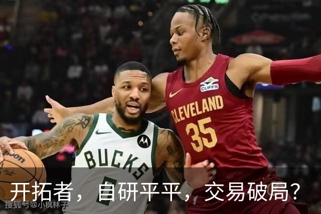开拓者，自研平平，交易破局？