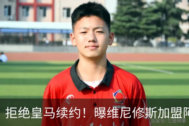 拒绝皇马续约！曝维尼修斯加盟阿森纳，1.6亿欧转会，拿队史最高薪