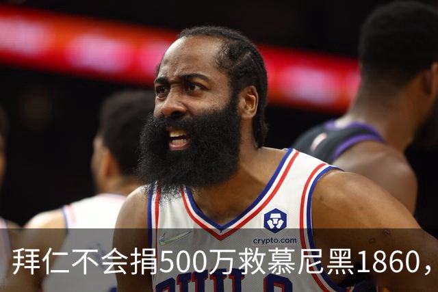拜仁不会捐500万救慕尼黑1860，德雷森：转账的机会并不大