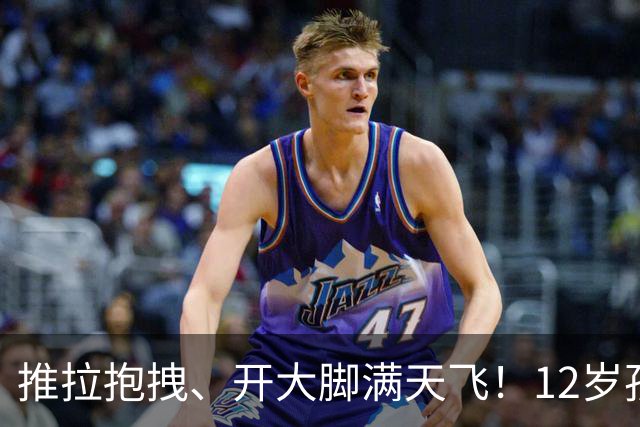 推拉抱拽、开大脚满天飞！12岁孩子踢的到底是足球还是战场？