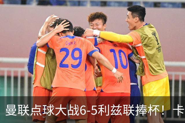曼联点球大战6-5利兹联捧杯！卡里克锻炼替补，马奎尔轮休并未受伤
