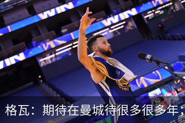 格瓦：期待在曼城待很多很多年；马雷斯卡的风格和瓜帅很像