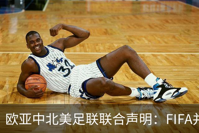 欧/亚/中北美足联联合声明：FIFA并未承认出售提案存在根本性错误