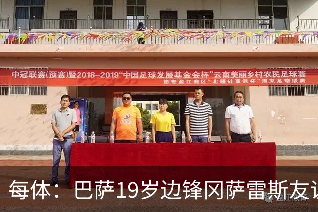 每体：巴萨19岁边锋冈萨雷斯友谊赛传射，表现获得弗里克认可
