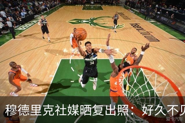 穆德里克社媒晒复出照：好久不见