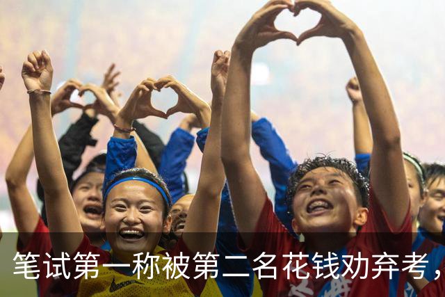笔试第一称被第二名花钱劝弃考，广东雷州通报“特殊教育学校教师招聘存在违规行为”：已启动问责程序，副校长被停职