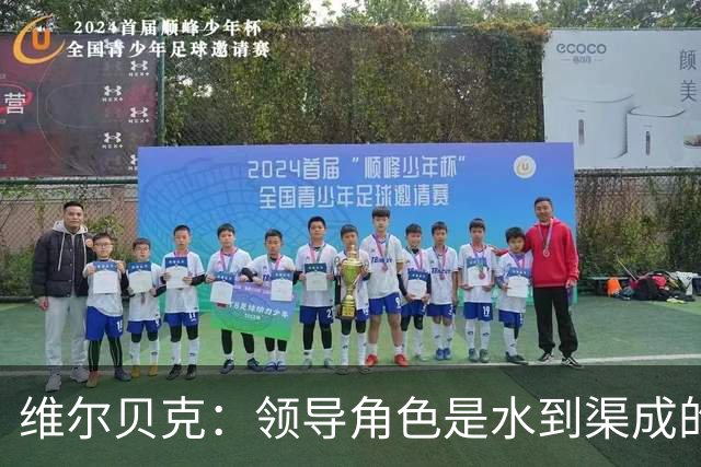 维尔贝克：领导角色是水到渠成的，不太喜欢力量训练