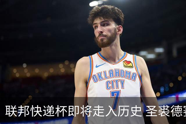 联邦快递杯即将走入历史 圣裘德赛事可能取消