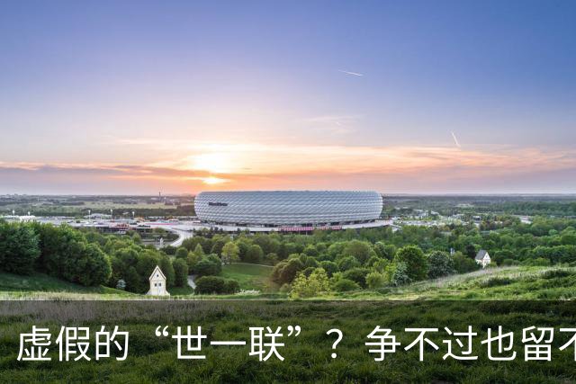 虚假的“世一联”？争不过也留不住，英超金元盛世背后的尴尬