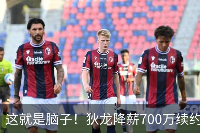 这就是脑子！狄龙降薪700万续约太阳，库明加总想加价至今没人要