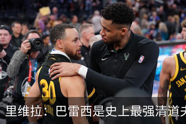 里维拉：巴雷西是史上最强清道夫，他是后卫中的里维拉