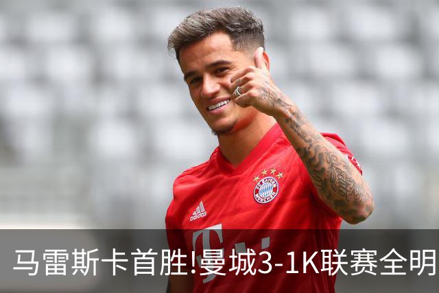 马雷斯卡首胜!曼城3-1K联赛全明星 赖因德斯努里破门塞梅尼奥助攻