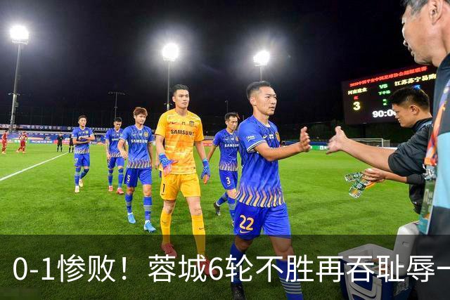 0-1惨败！蓉城6轮不胜再吞耻辱一战！可怕的不是输球，而是赛后主帅这番话，2个字直接要害！领头羊的优势撑不了太久