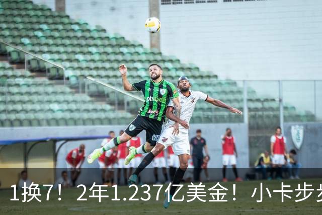 1换7！2年1.237亿美金！小卡步步为营，快船却面临重罚