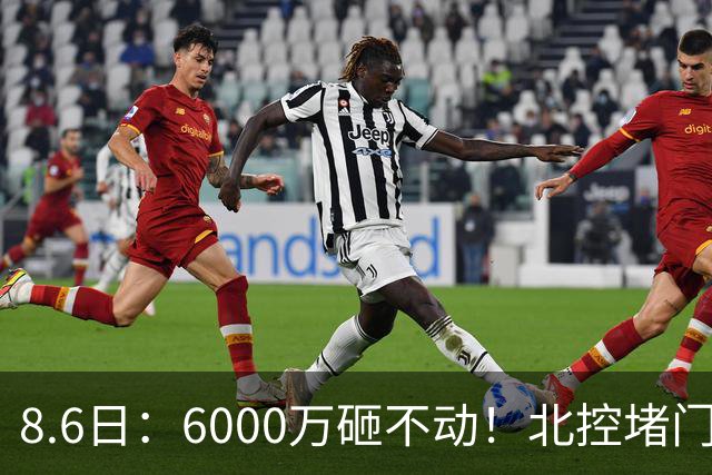 8.6日：6000万砸不动！北控堵门买徐杰被拒，陈海涛饭局定江山，广东这波操作直接把CBA看傻了