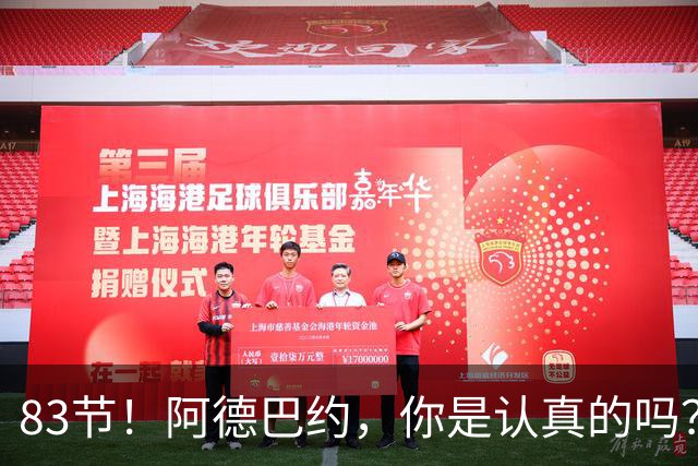 83节！阿德巴约，你是认真的吗？