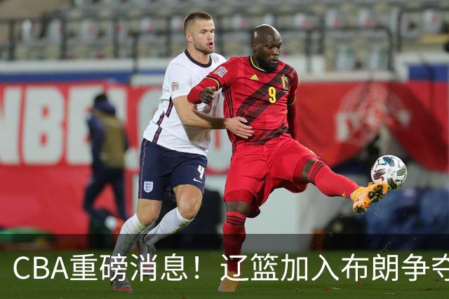 CBA重磅消息！辽篮加入布朗争夺战，浙江签下单场17助攻天才控卫，青岛男篮拒绝交易核心外援，胡金秋继续留守浙江广厦